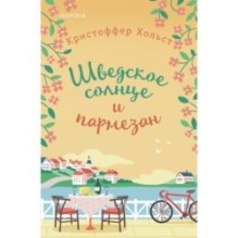 Шведское солнце и пармезан