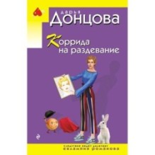 Коррида на раздевание