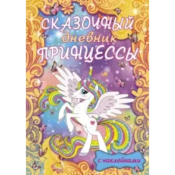 Сказочный дневник принцессы