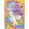 Сказочный дневник принцессы