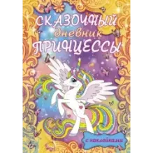 Сказочный дневник принцессы