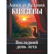 Последний день лета