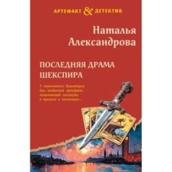 Последняя драма Шекспира