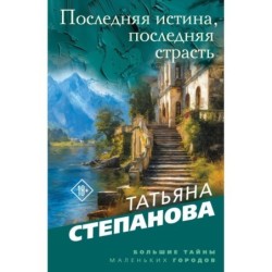 Последняя истина, последняя страсть