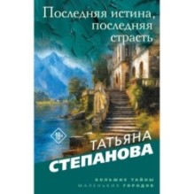 Последняя истина, последняя страсть