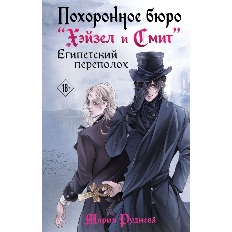 Похоронное бюро "Хэйзел и Смит". Египетский переполох