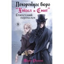 Похоронное бюро "Хэйзел и Смит". Египетский переполох