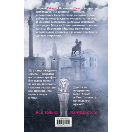Похоронное бюро "Хэйзел и Смит". Египетский переполох
