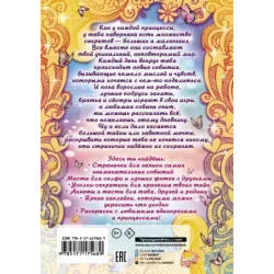 Сказочный дневник принцессы