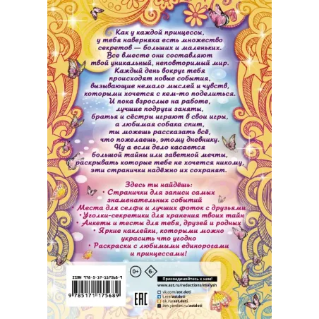 Сказочный дневник принцессы