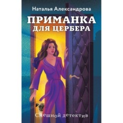 Приманка для Цербера