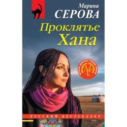 Проклятье Хана