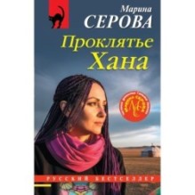 Проклятье Хана