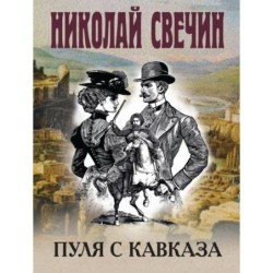 Пуля с Кавказа