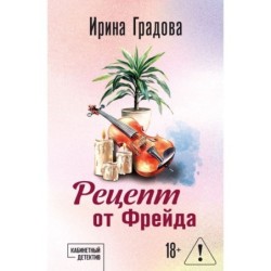 Рецепт от Фрейда
