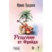 Рецепт от Фрейда