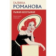 Рыжая-бесстыжая