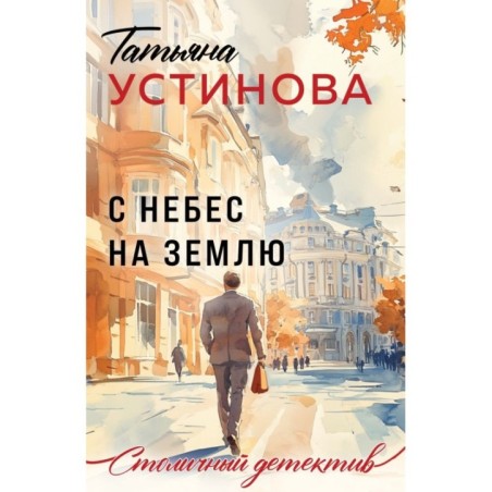 С небес на землю