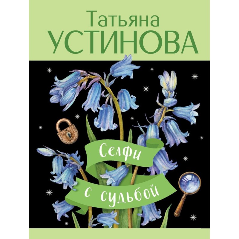 Селфи с судьбой