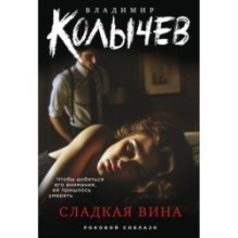 Сладкая вина