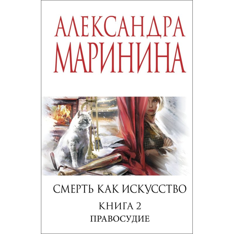 Смерть как искусство. Книга вторая: Правосудие