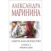 Смерть как искусство. Книга вторая: Правосудие