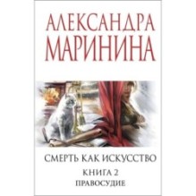 Смерть как искусство. Книга вторая: Правосудие