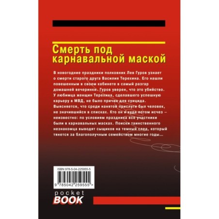 Смерть под карнавальной маской