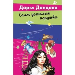 Спят усталые игрушки