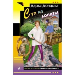 Суп из лопаты