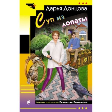 Суп из лопаты