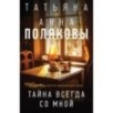 Тайна всегда со мной