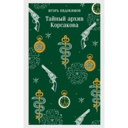 Тайный архив Корсакова