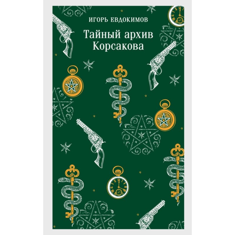 Тайный архив Корсакова