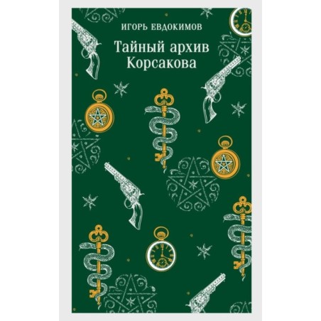 Тайный архив Корсакова