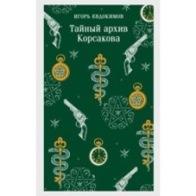 Тайный архив Корсакова