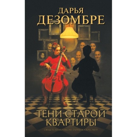 Тени старой квартиры