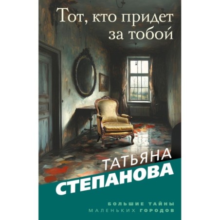 Тот, кто придет за тобой