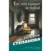 Тот, кто придет за тобой