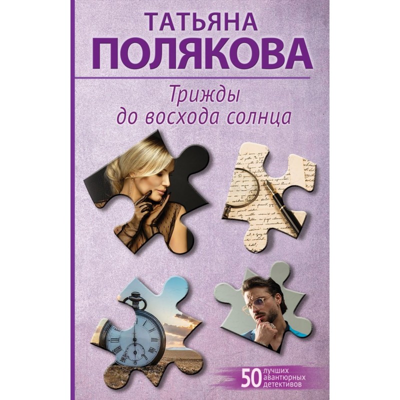 Трижды до восхода солнца