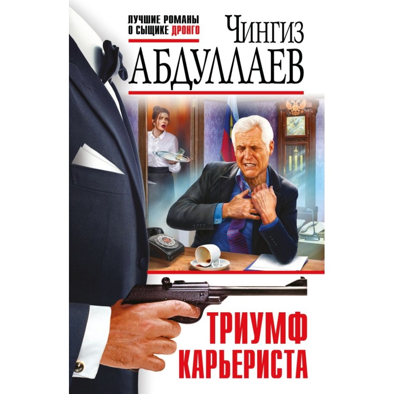 Триумф карьериста