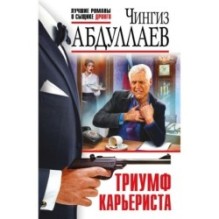 Триумф карьериста