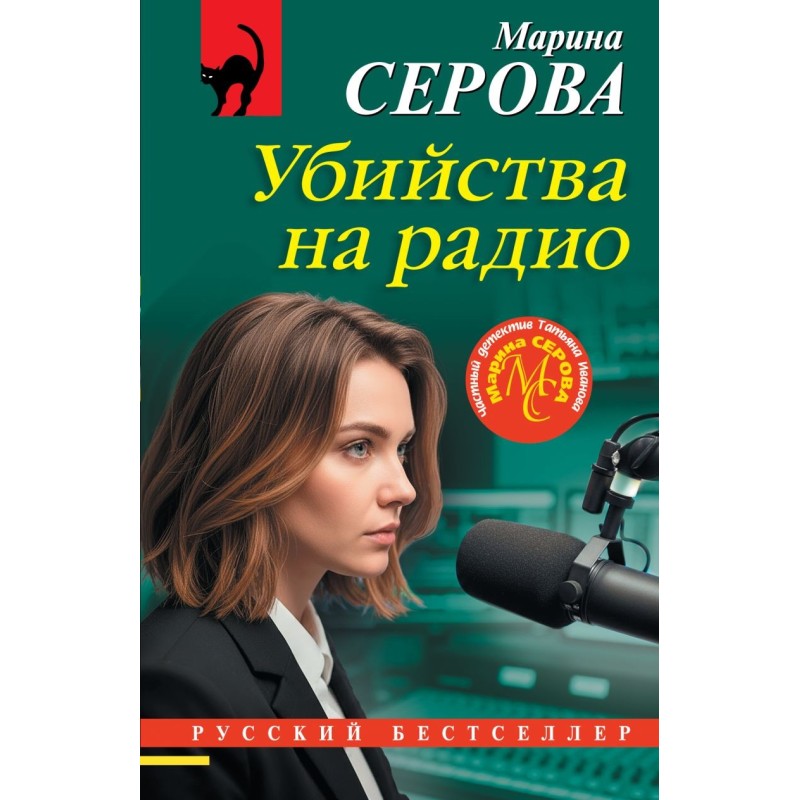 Убийства на радио