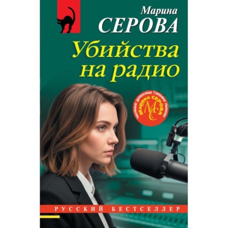 Убийства на радио