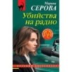 Убийства на радио