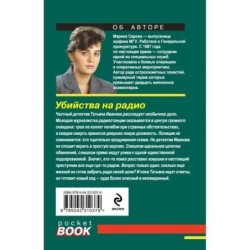 Убийства на радио