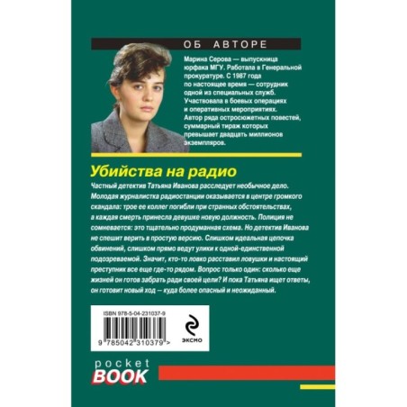 Убийства на радио