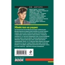 Убийства на радио