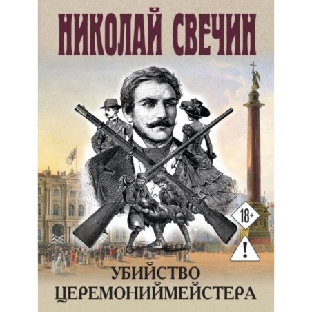 Убийство церемониймейстера