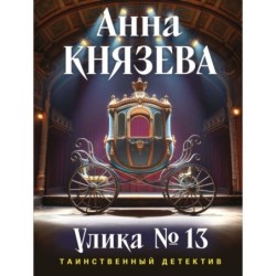 Улика № 13